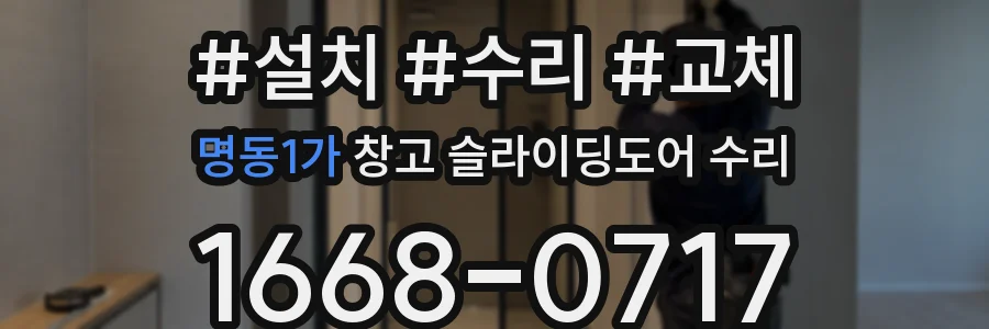 명동1가 창고 슬라이딩도어 수리