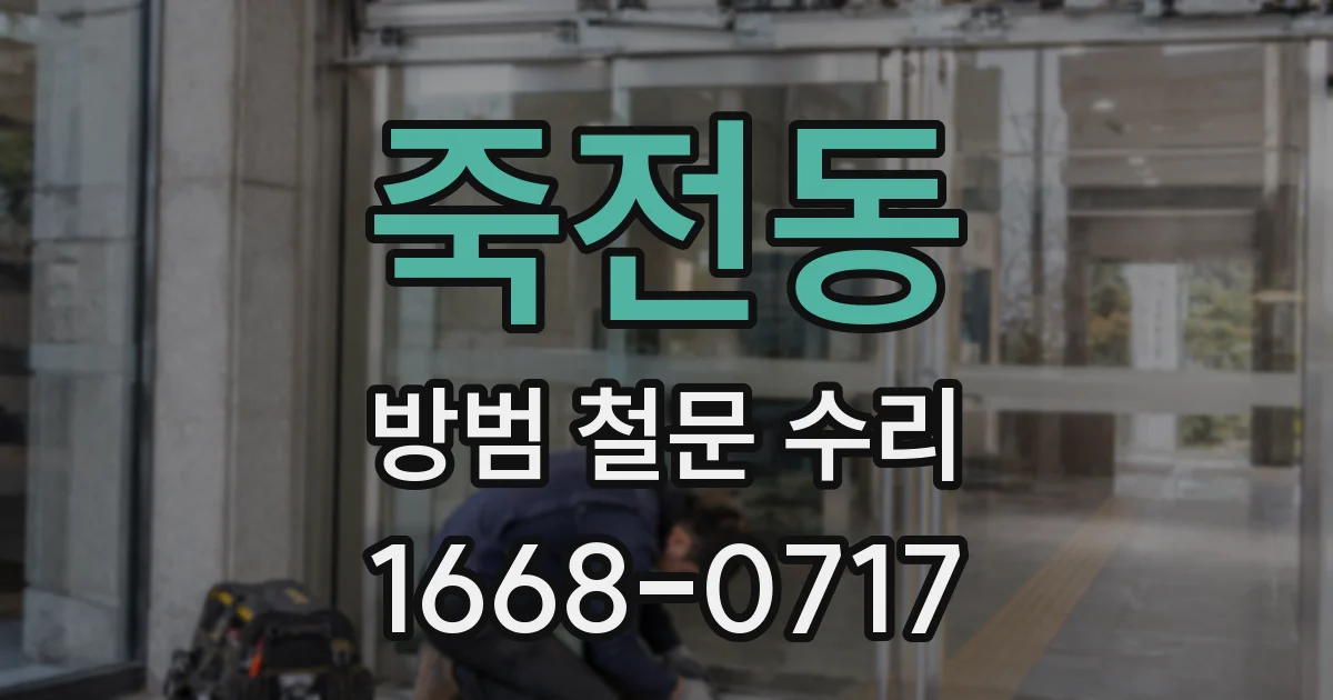 죽전동 방범 철문 수리
