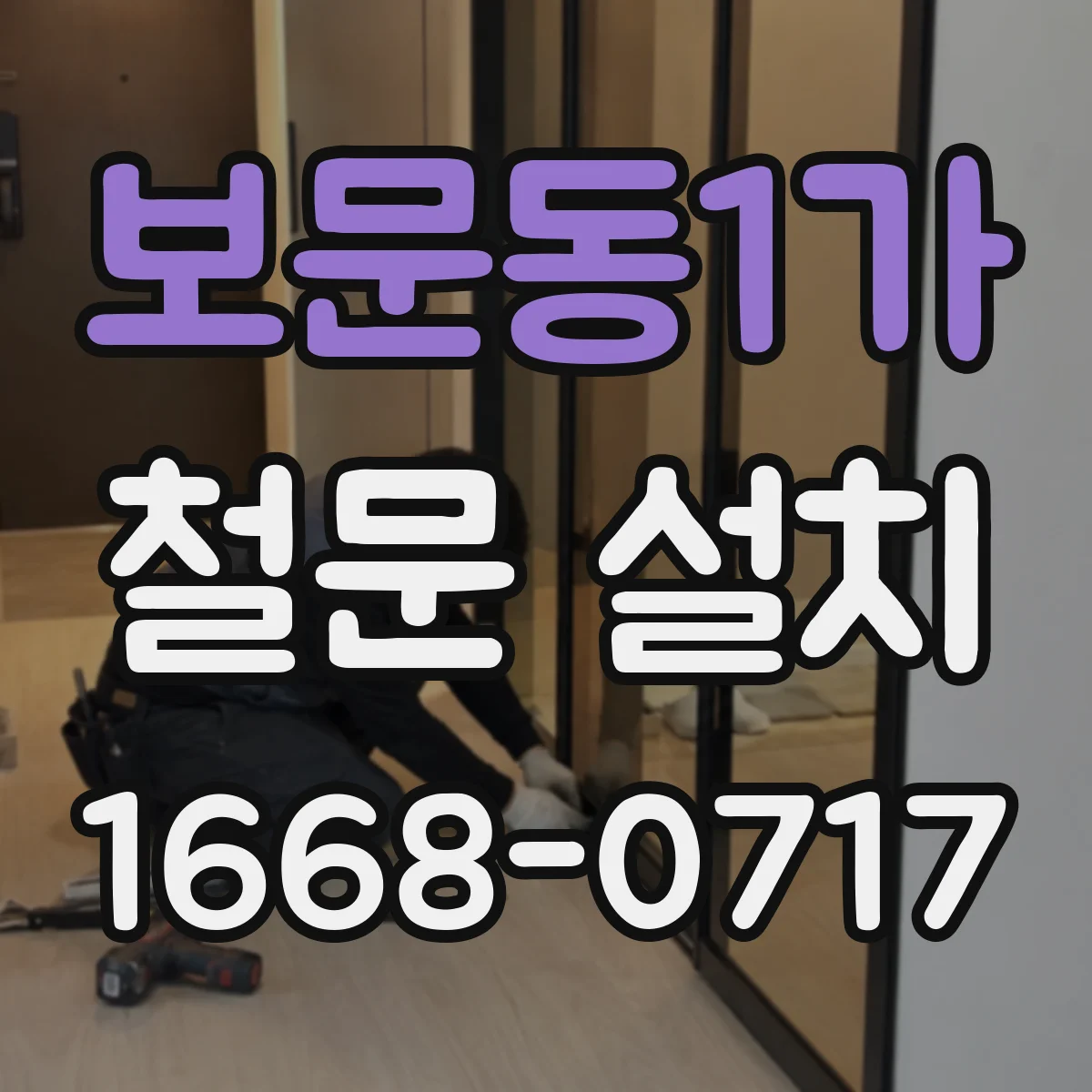 보문동1가 철문 설치