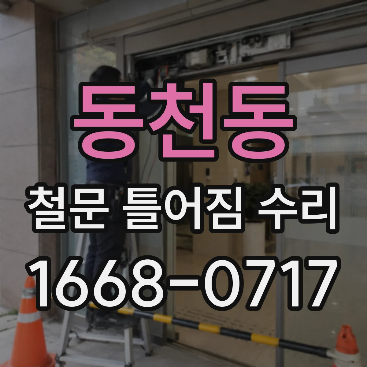동천동 철문 틀어짐 수리
