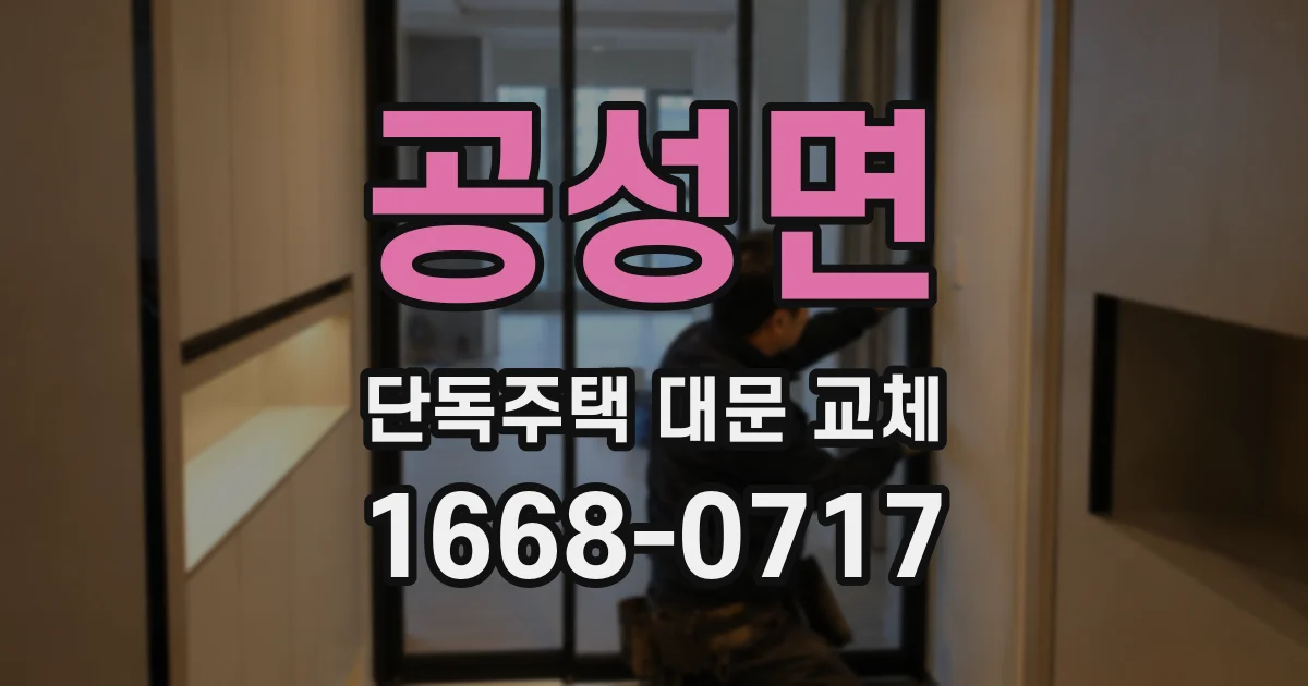 공성면 단독주택 대문 교체