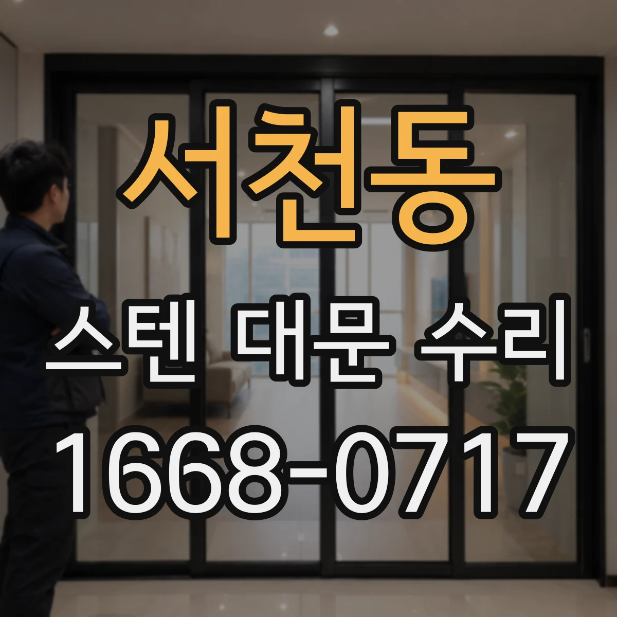 서천동 스텐 대문 수리