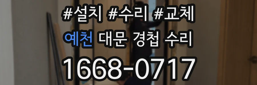 예천 대문 경첩 수리