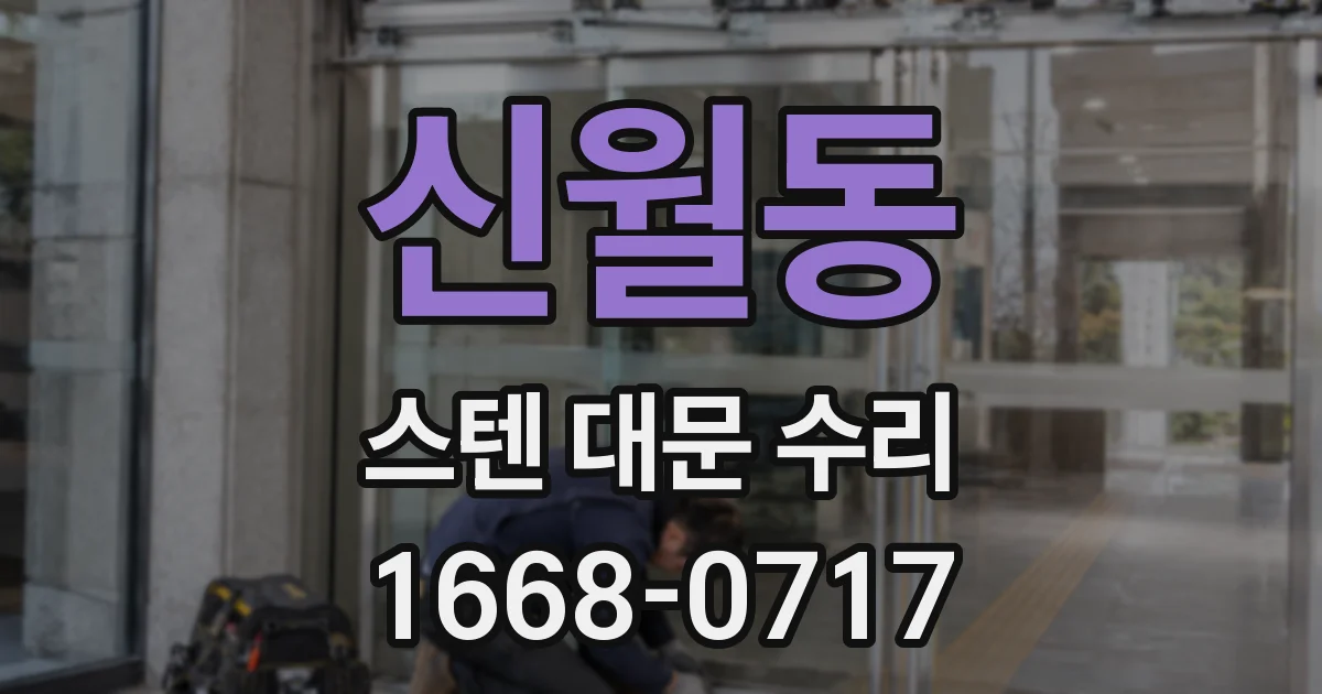 신월동 스텐 대문 수리