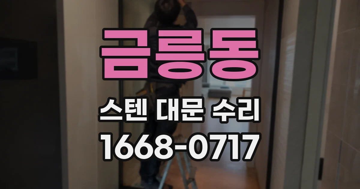 금릉동 스텐 대문 수리