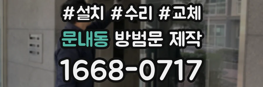문내동 방범문 제작
