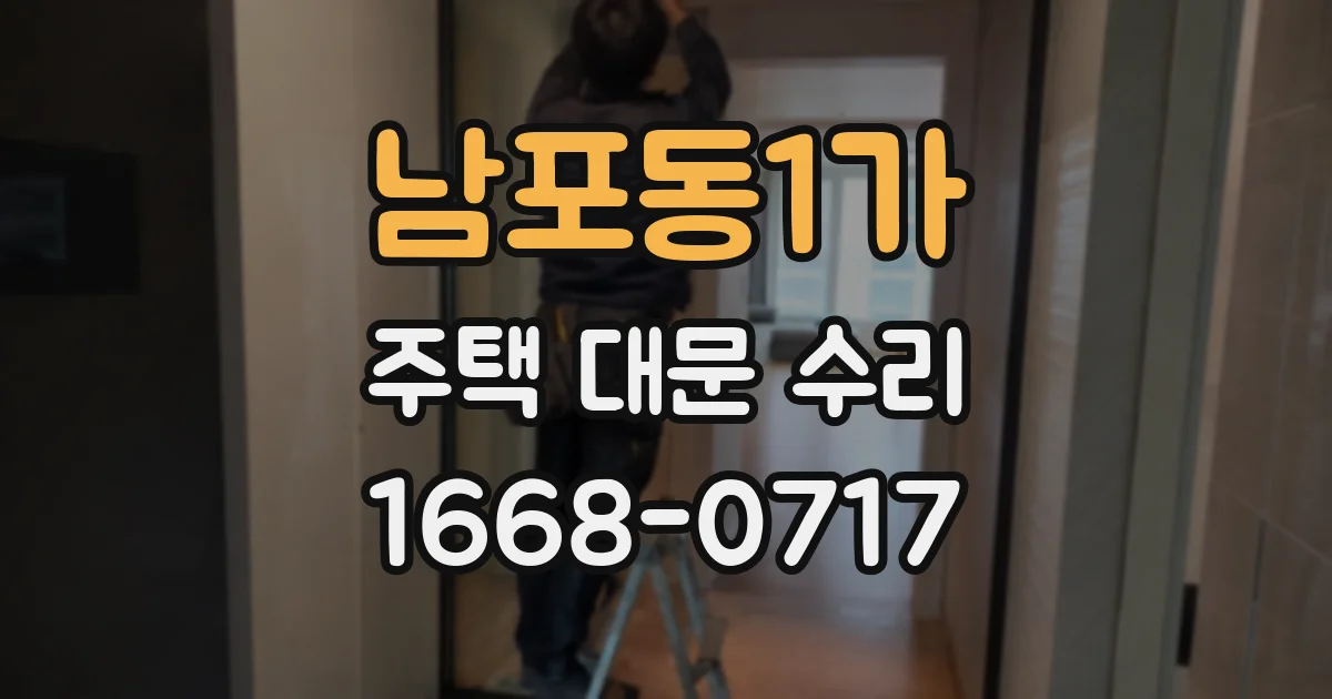 남포동1가 주택 대문 수리