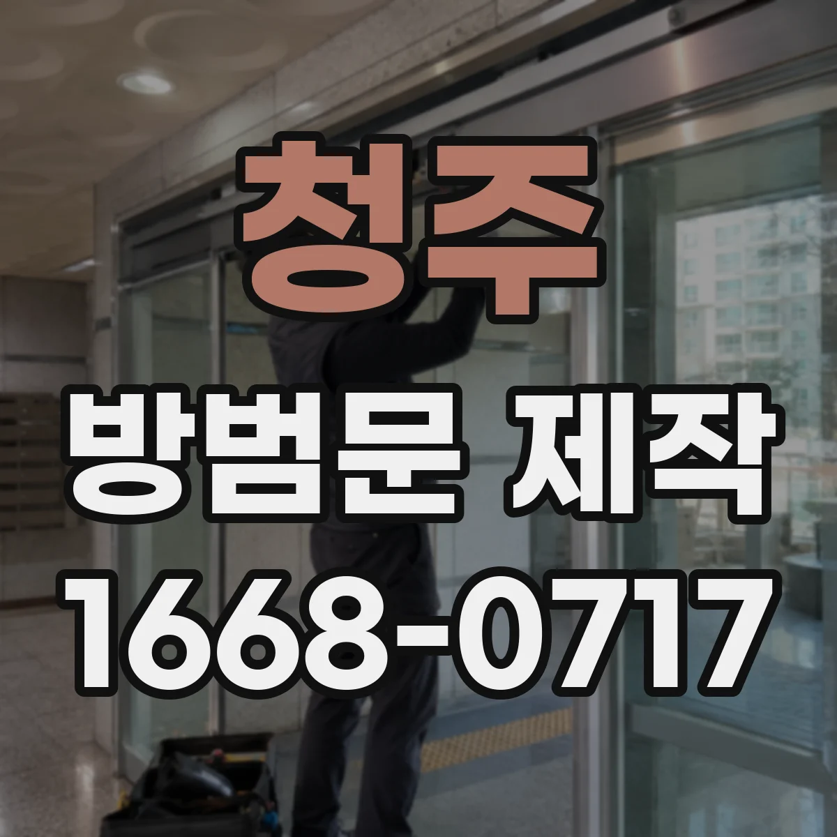 청주 방범문 제작 필요한 순간, 골목길에 면한 출입구 점검하기