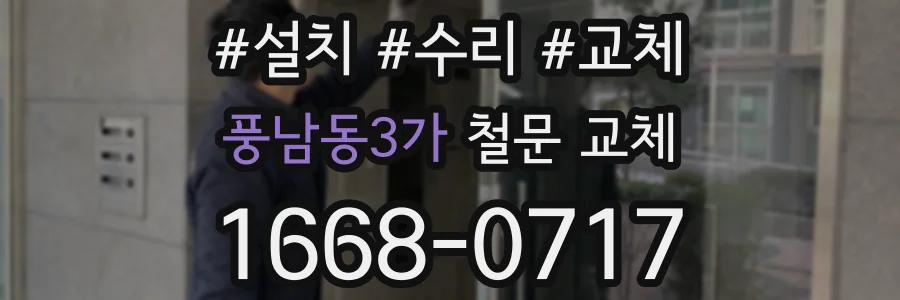 풍남동3가 철문 교체
