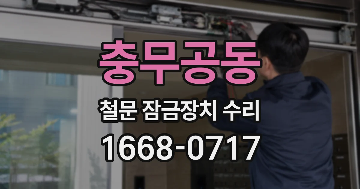 충무공동 철문 잠금장치 수리