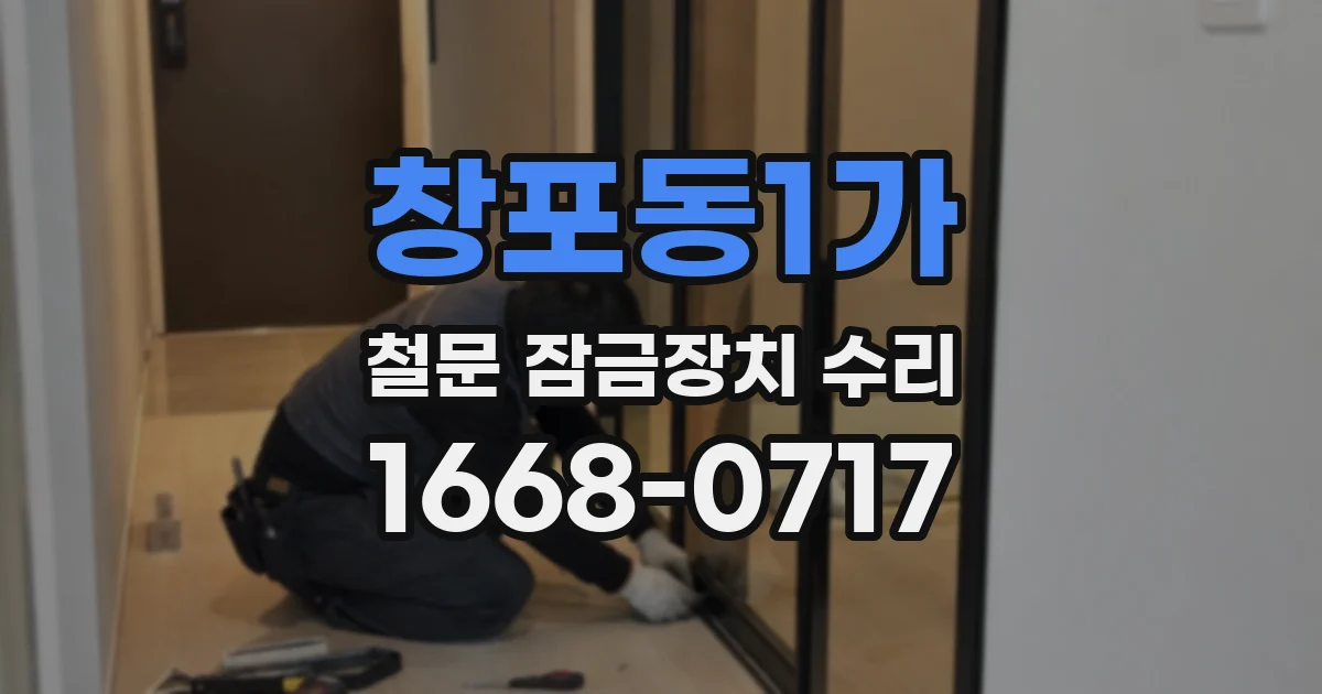 창포동1가 철문 잠금장치 수리