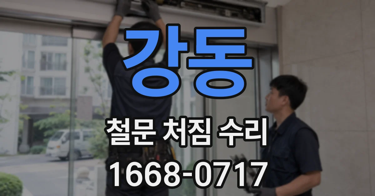 강동 철문 처짐 수리
