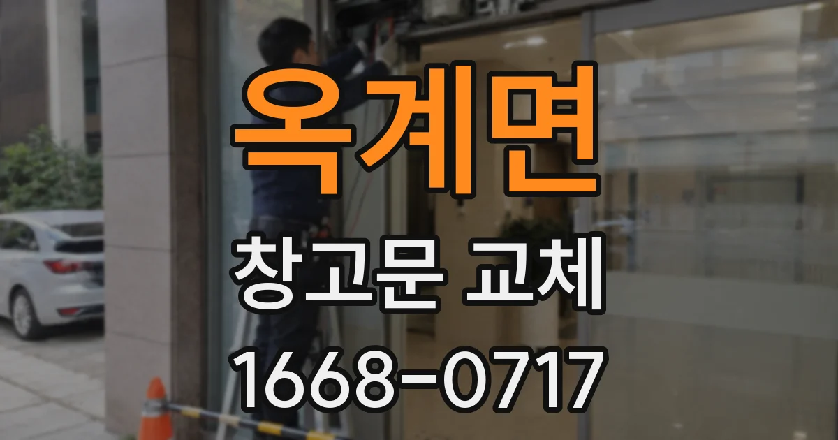 옥계면 창고문 교체