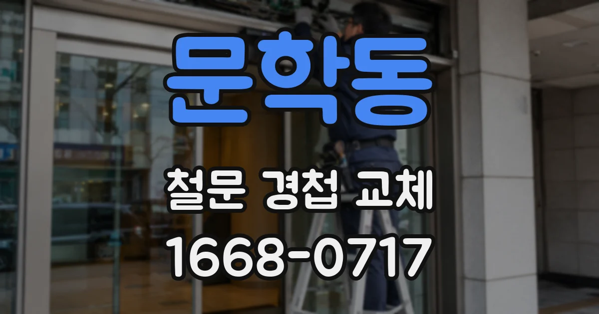 문학동 철문 경첩 교체