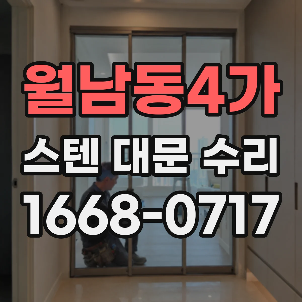 월남동4가 스텐 대문 수리