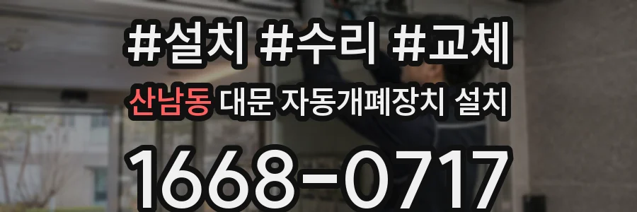 산남동 대문 자동개폐장치 설치