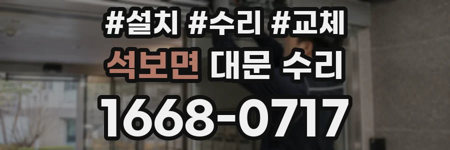 석보면 대문 수리