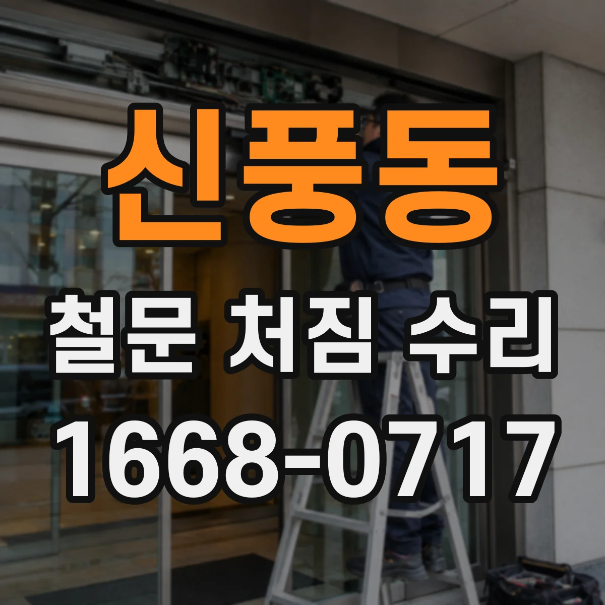 신풍동 철문 처짐 수리