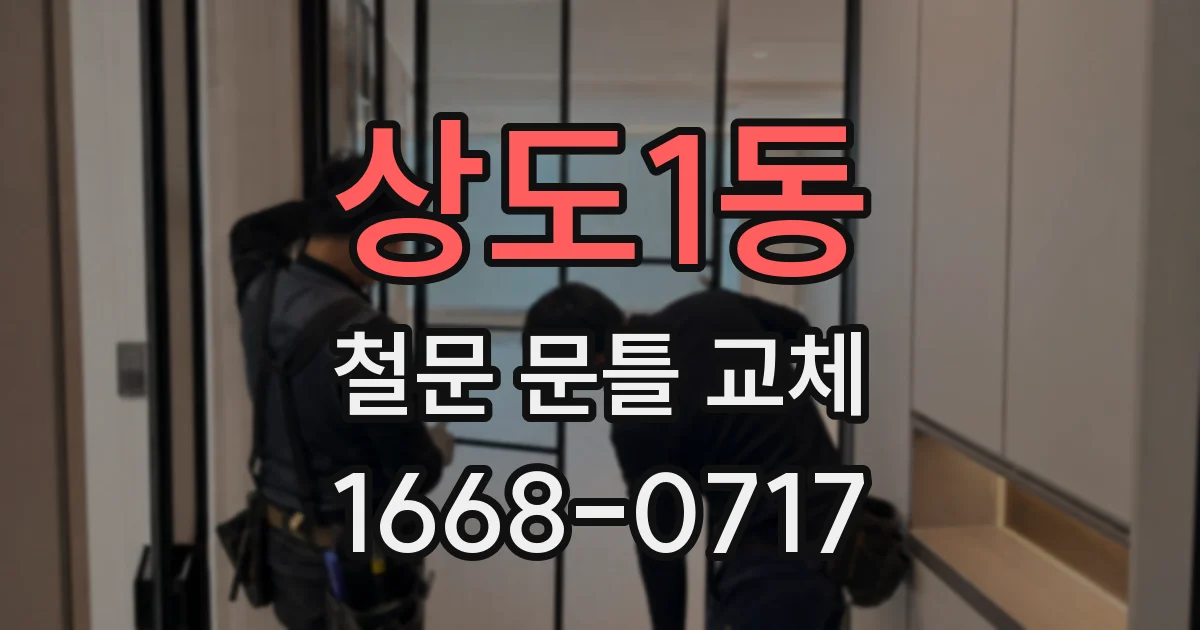 상도1동 철문 문틀 교체