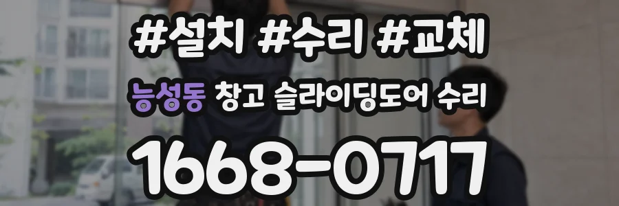 능성동 창고 슬라이딩도어 수리