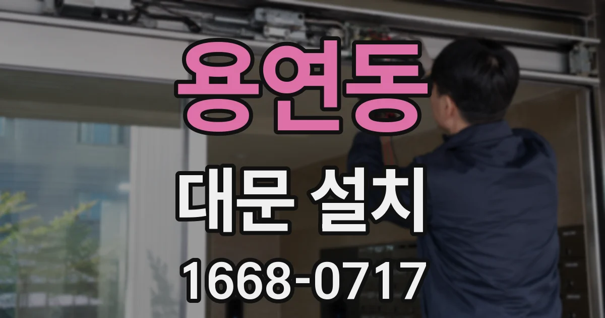 용연동 대문 설치