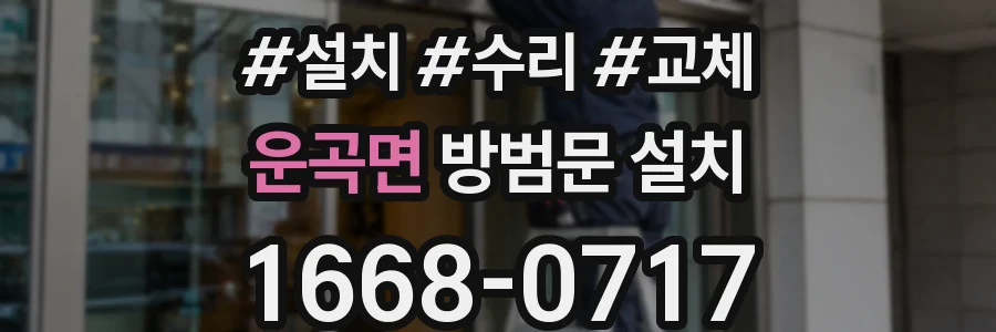 운곡면 방범문 설치