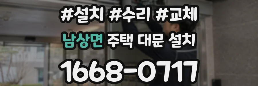 남상면 주택 대문 설치