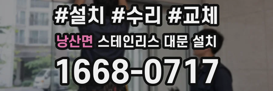 낭산면 스테인리스 대문 설치