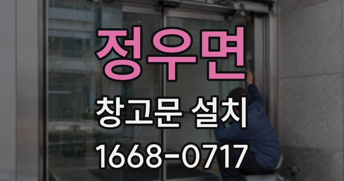 정우면 창고문 설치