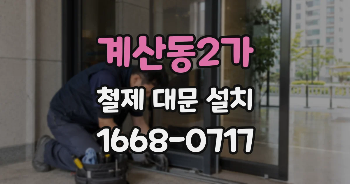 계산동2가 철제 대문 설치