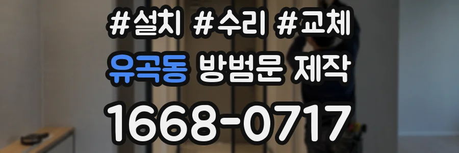 유곡동 방범문 제작