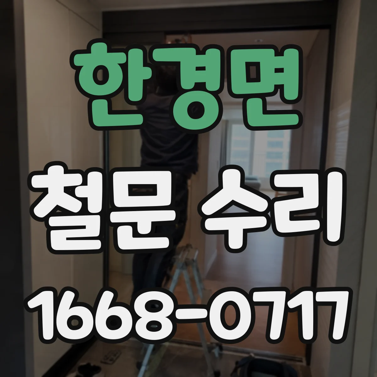 한경면 철문 수리