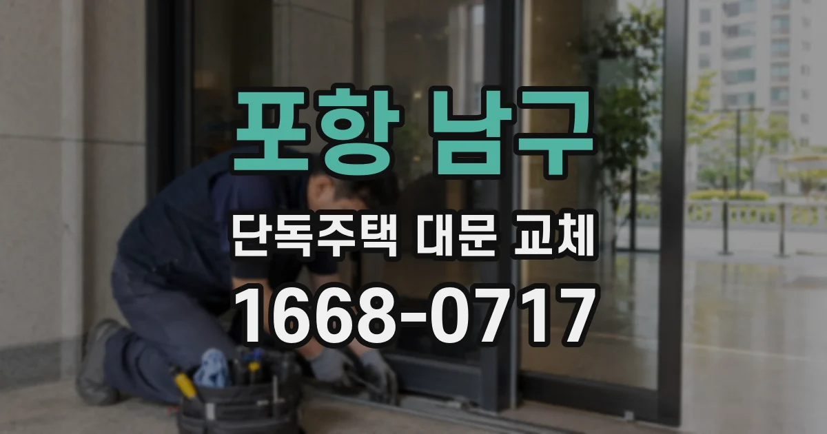포항 남구 단독주택 대문 교체