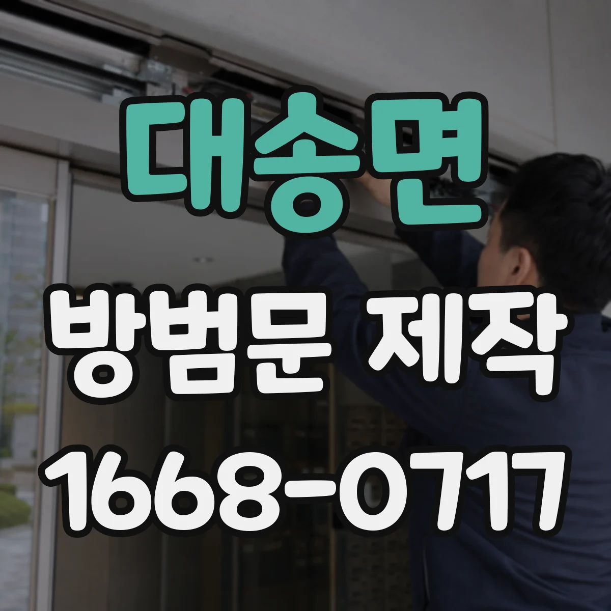 대송면 방범문 제작