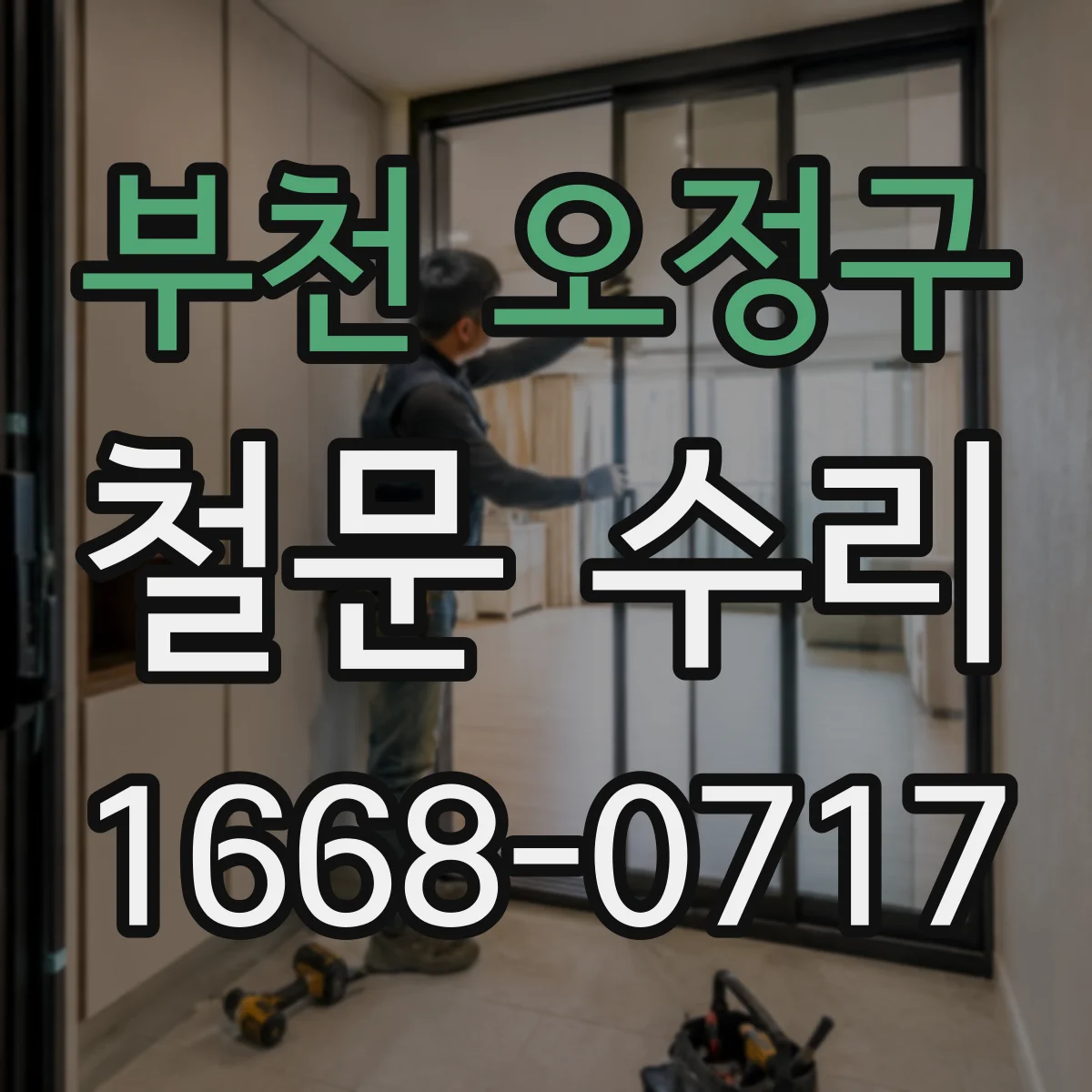 부천 오정구 철문 수리