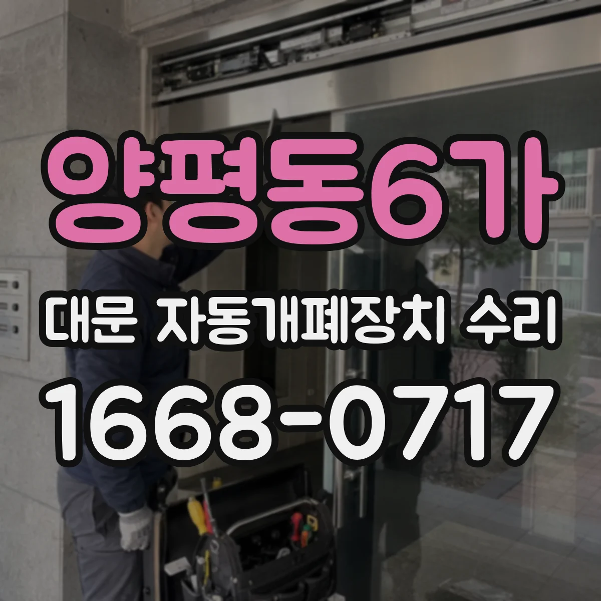 양평동6가 대문 자동개폐장치 수리