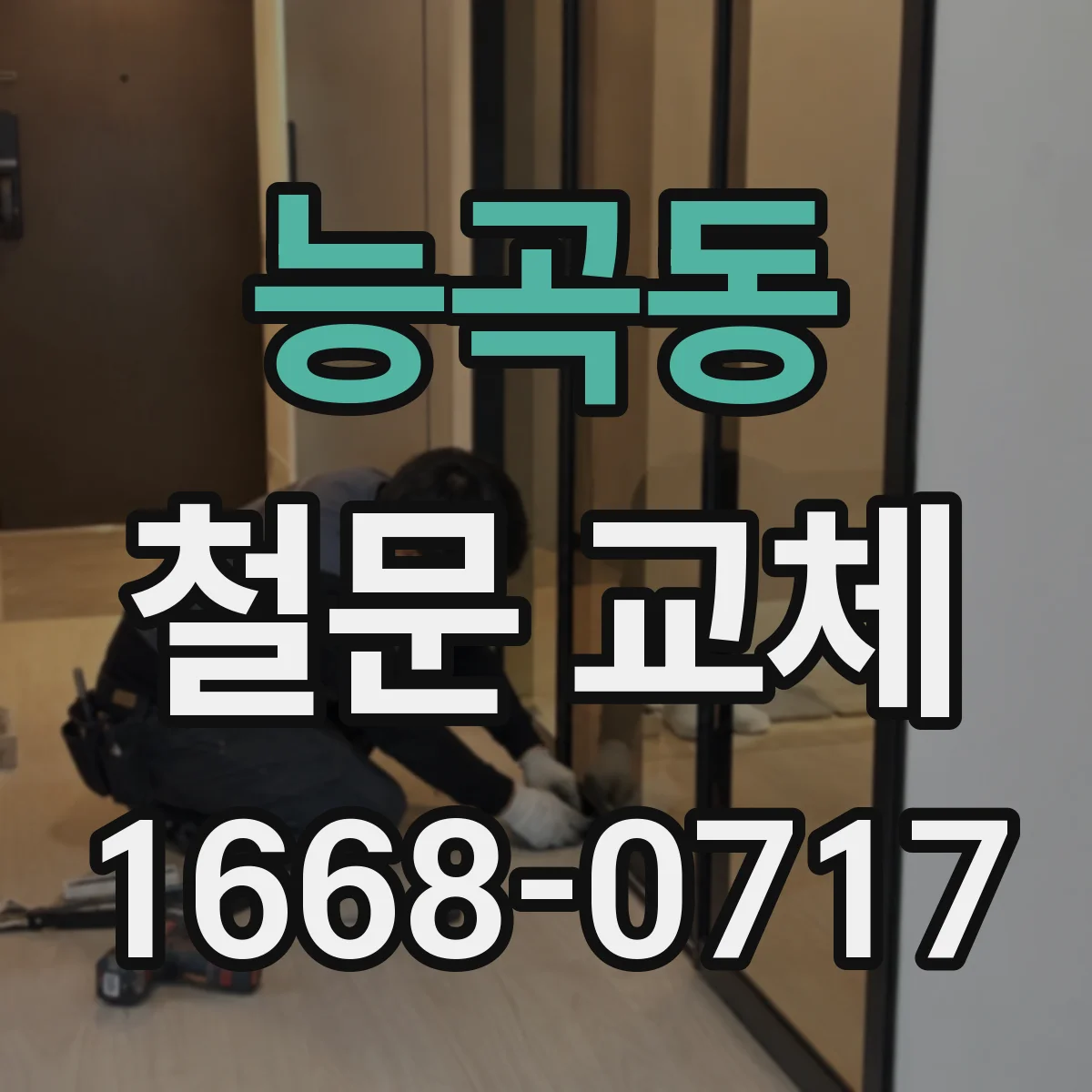 능곡동 철문 교체