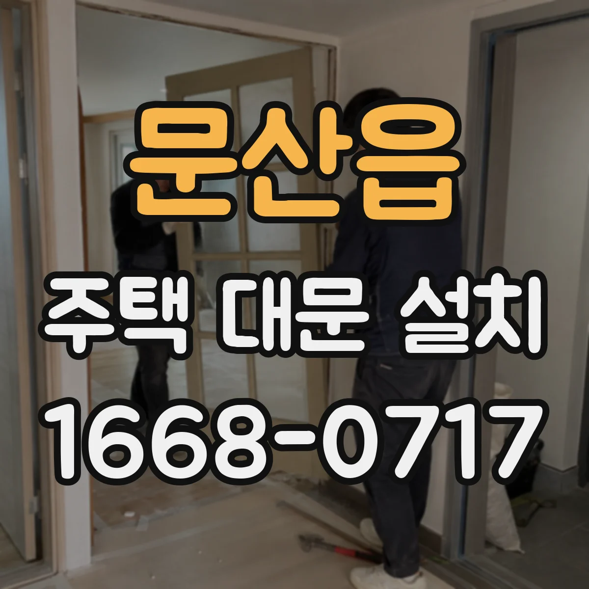 문산읍 주택 대문 설치