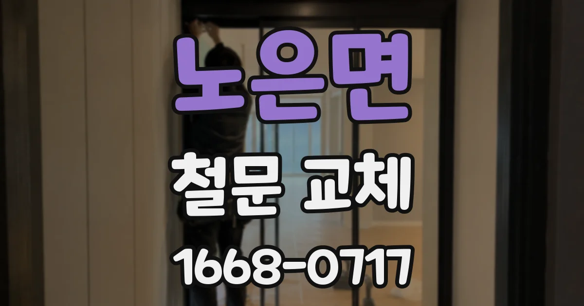 노은면 철문 교체