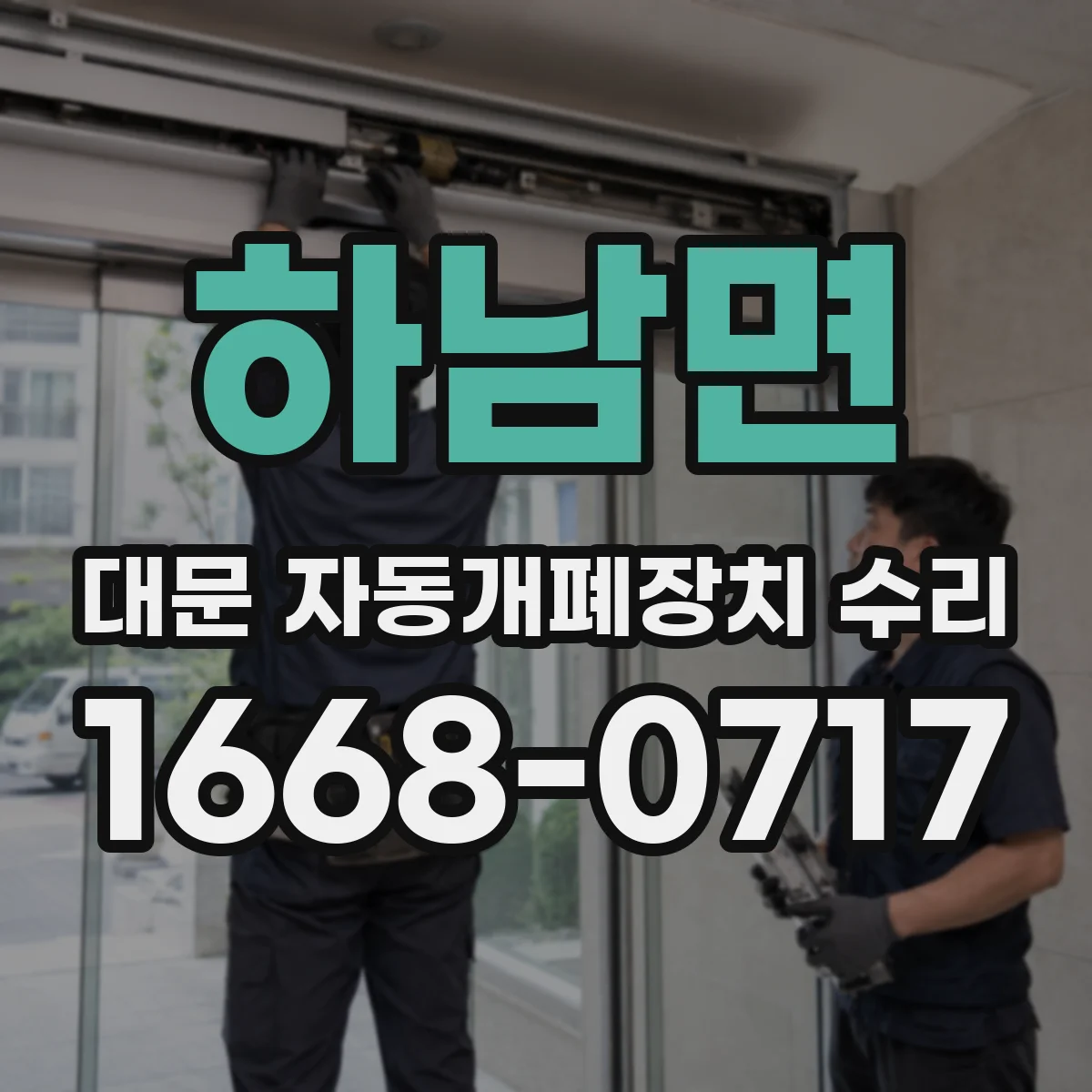하남면 대문 자동개폐장치 수리