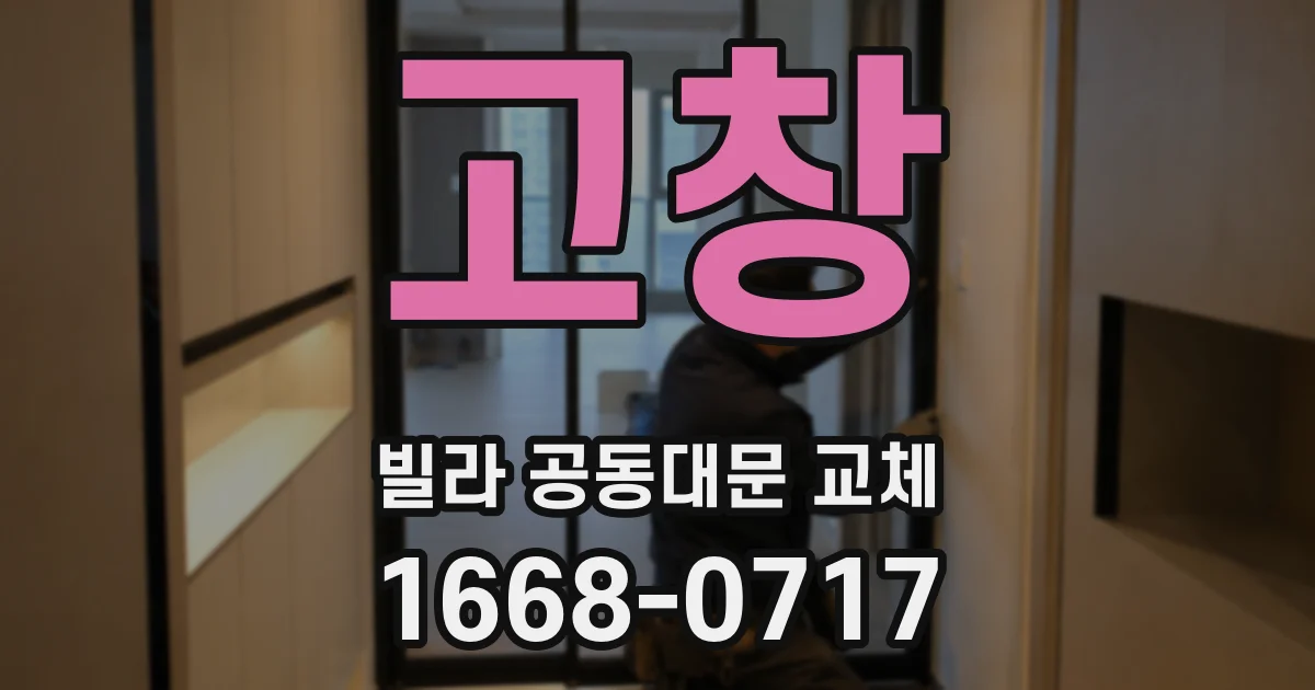 고창 빌라 공동대문 교체