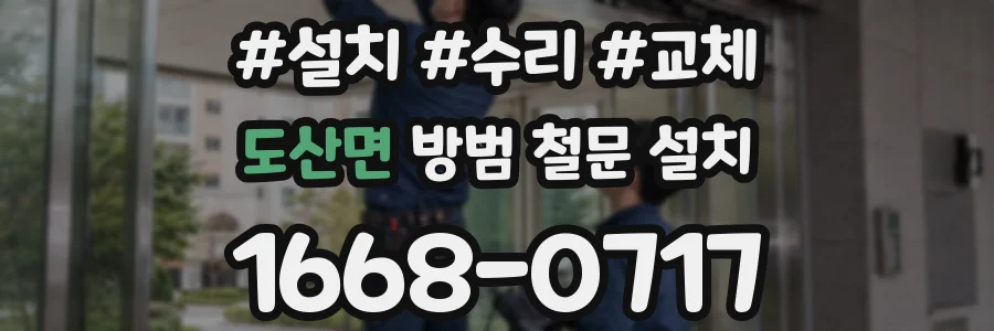 도산면 방범 철문 설치