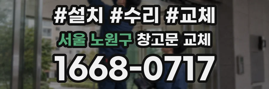 서울 노원구 창고문 교체