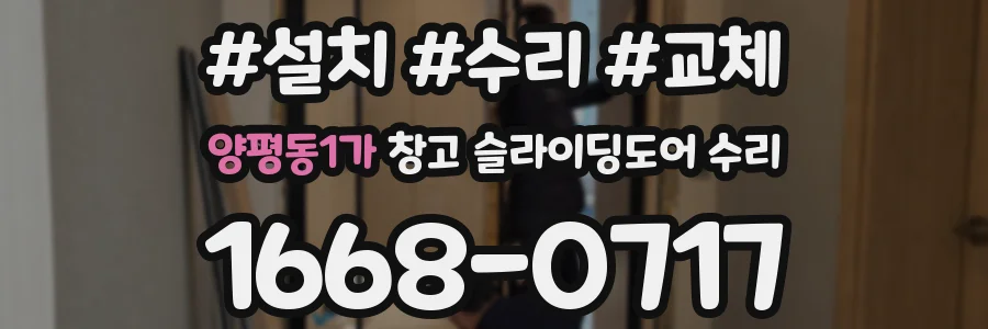 양평동1가 창고 슬라이딩도어 수리