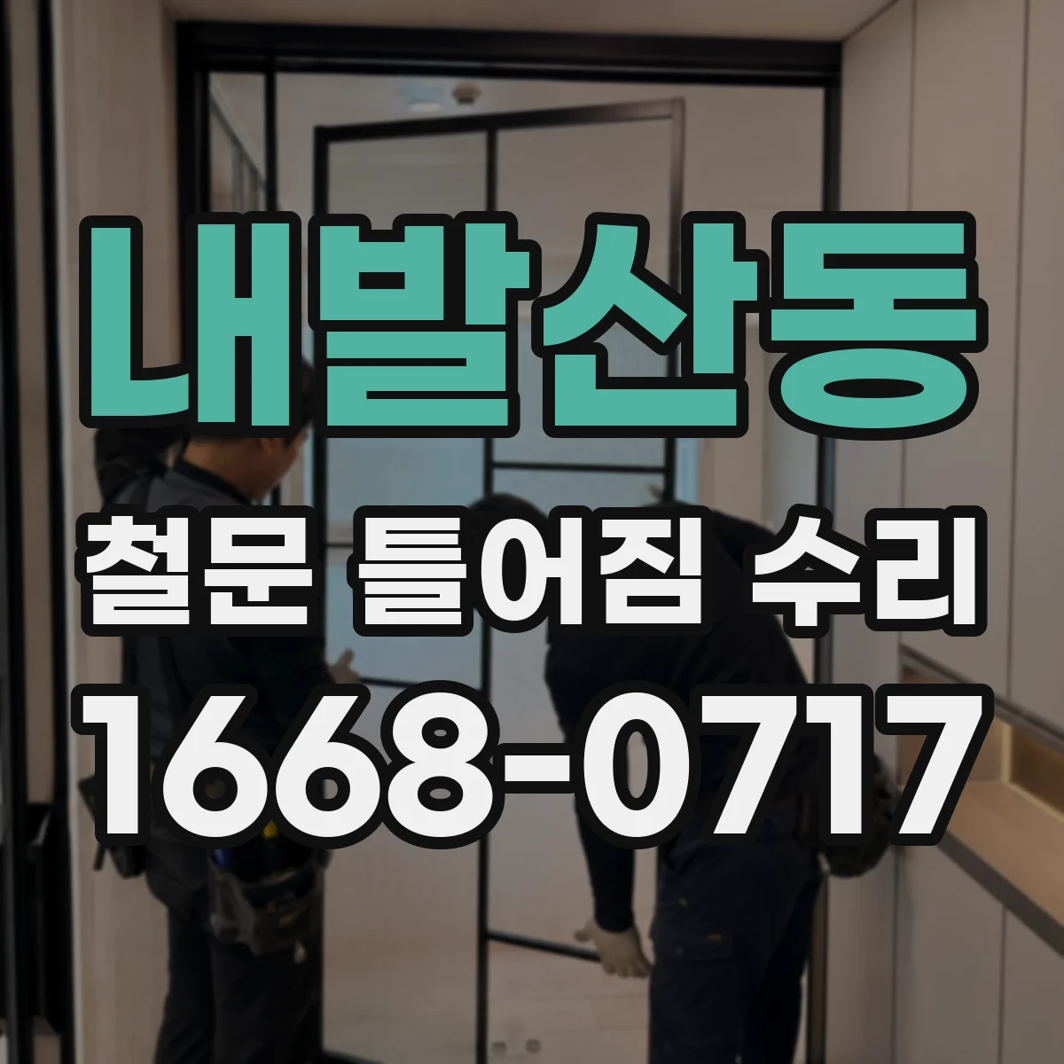 내발산동 철문 틀어짐 수리