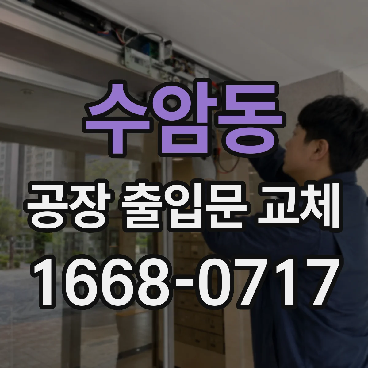수암동 공장 출입문 교체