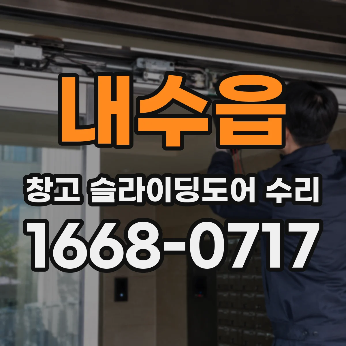 내수읍 창고 슬라이딩도어 수리