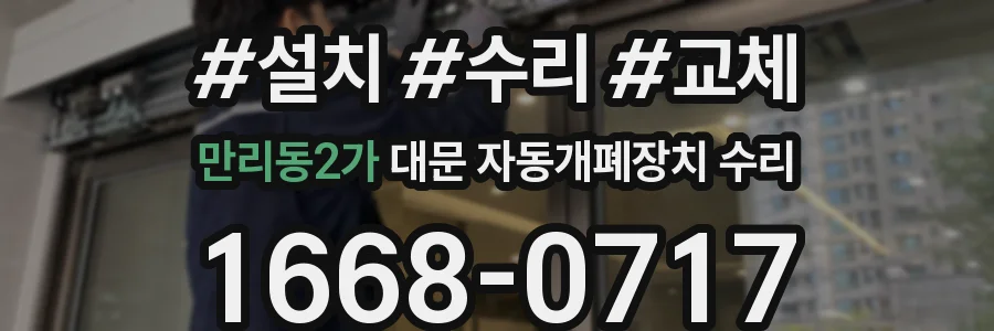 만리동2가 대문 자동개폐장치 수리