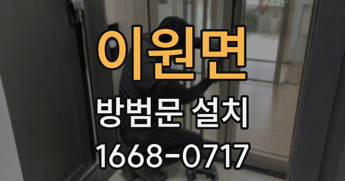 이원면 방범문 설치