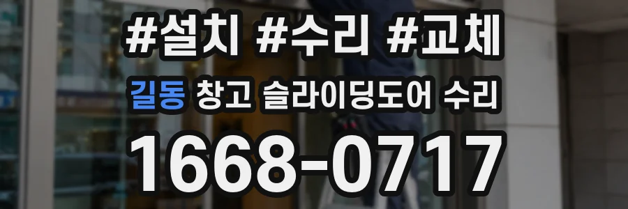 길동 창고 슬라이딩도어 수리